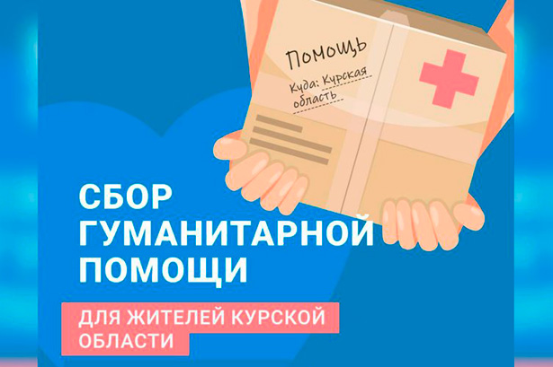 В приходе Свято-Георгиевского храма собрали гуманитарную помощь для беженцев из Курской области